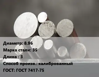 Круг стальной 8.96 Сталь: 35 L=3 калиброванный ГОСТ: ГОСТ 7417-75